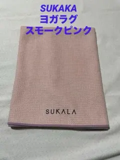 SUKALA ラグマット　スモークピンク お値下げ不可のサムネイル