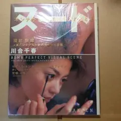川合千春ヌード