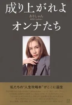 成り上がれよオンナたち ありしゃん