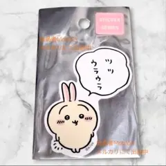 ちいかわ　スマホに貼れるサイズのステッカー　ツツウラウラ