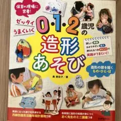 0・1・2歳児の造形あそび ゼッタイうまくいく