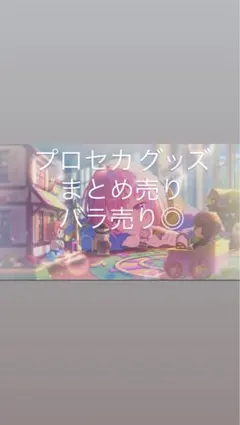 プロジェクトセカイカラフルステージグッズまとめ売り