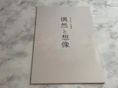 偶然と想像 濱口竜介短編集 映画パンフレット - メルカリ