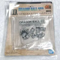 ドラゴンボール一番くじ40th h賞 mokujiスタンド&ロゴブロック 41