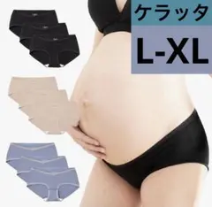 ⭐️やさしくフィット⭐️【ケラッタ】ふわはだマタニティショーツ 3枚セット L-XL