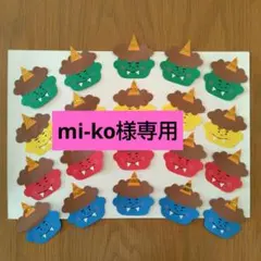 ◯mi-ko様専用◯