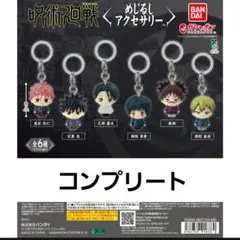 呪術廻戦 死滅回游 めじるしアクセサリー 6種コンプリート
