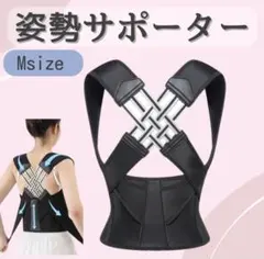 姿勢サポーター 姿勢ベルト 背筋ベルト 肩甲骨サポーター 男女兼用 Mサイズ