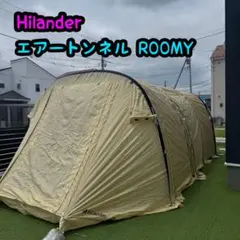 Hilander エアートンネル ROOMY 2ルーム エアーテントのサムネイル