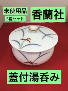 S583 香蘭社　蓋付湯呑み　5客セット　本日限りのSALEです