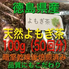 なおちゅう 様専用　よもぎ茶　100g 野草茶　健康茶　乾燥よもぎ