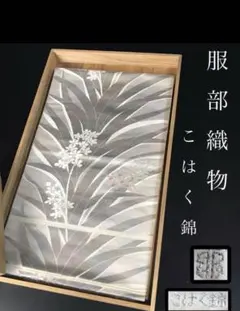 袋帯 服部織物 こはく錦 高級 西陣織 上質 六通 オーロラ 上品のサムネイル