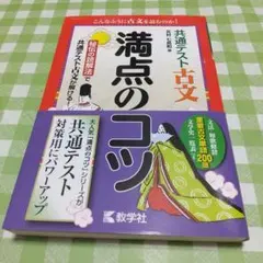 共通テスト古文 満点のコツ