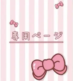 断捨離 yuri＊様の専用ページ