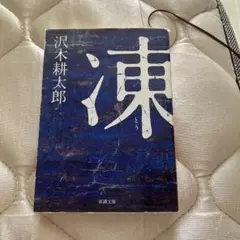 凍
