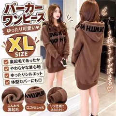 XLサイズ 裏起毛 ワンピ パーカー ミニワンピ ブラウン パーカー かわいい