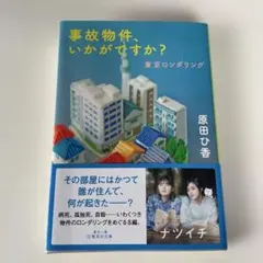 原田ひ香 事故物件、いかがですか? 東京ロンダリング ブックカバー付きのサムネイル
