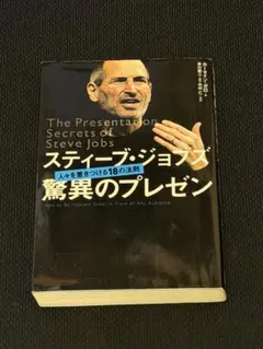 スティーブ・ジョブズ 驚異のプレゼン - メルカリ