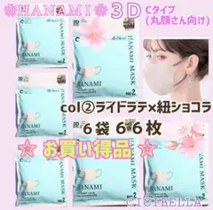 HANAMIマスク CICIBELLA Cタイプ/丸顔６袋 ６６枚 お買い得品