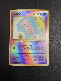 ミュウ LV.5 レインボーウェーブ 旧裏 ポケカ】ミュウ レインボーウェーブ(旧裏)の最新相場情報や値段
