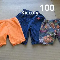 【値下げ】Kiccoly フレア　ハーフパンツ等100cm 　3点セット