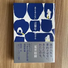 まとまらない言葉を生きる