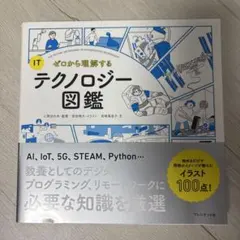ゼロから理解するITテクノロジー図鑑