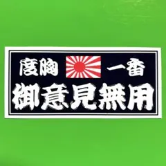 御意見無用　ステッカー　右翼　デコトラ　レトロ　旧車会　暴走族　トラック野郎
