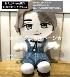 髙橋海人 はぴぬい オーバーオール キンプリ 双子コーデ オーダーページ