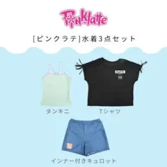 ピンクラテ　水着 3点セットL170cm　ブラックのサムネイル