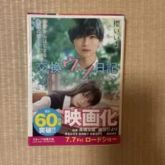 交換ウソ日記