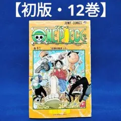 初版】【希少】ONE PIECE 12巻first edition - メルカリ