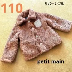 ☆110 petit main リバーシブル 茶 フリース 青 デニムコート☆