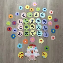 春の壁面　卒園式　入園式　進級式　にわとり　ひよこ　花