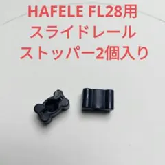 HAFELE FL28用 スライドレール ストッパー2個入り