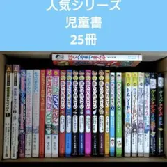 人気児童書 25冊セット まとめ売り 小学校低学年 中学年