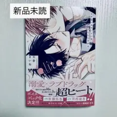【新品未読】イケないエリートΩは淫らにとろける 天春まいね先生