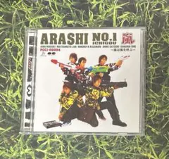 嵐　『ARASHI NO.1ー嵐は嵐を呼ぶー』CDアルバム
