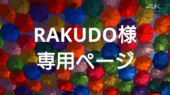 RAKUDO様専用ページ