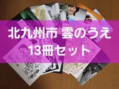 『雲のうえ』 13冊セット 北九州市 フリーペーパー バックナンバー まとめ売り