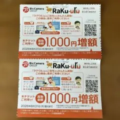 ラクウル クーポン(1000円増額) 2枚