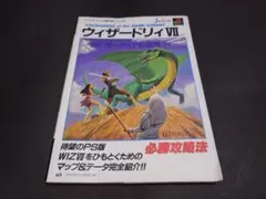 PS ウィザードリィVII ガーディアの秘宝 必勝攻略法 攻略本 書き込み有り