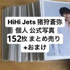 HiHi Jets 猪狩蒼弥 個人 公式写真 ミニフォト ステフォ まとめ売り