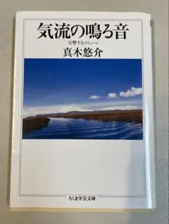真木悠介『気流の鳴る音』ちくま学芸文庫