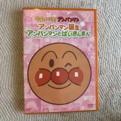 「それいけ!アンパンマン」アンパンマンとばいきんまん DVD