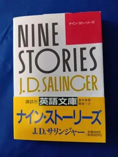 NINE STORIES J.D. SALINGER 講談社英語文庫