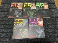 文庫本 エコエコアザラク 5巻 6巻 2冊セット - メルカリ