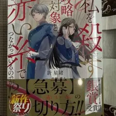 私を殺す対象と赤い糸でつながっているのだが！？