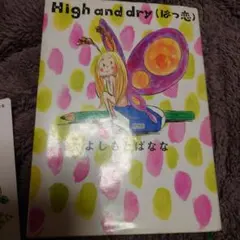 High and dry (はっ恋) よしもとばなな