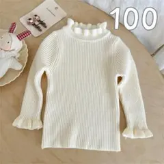 子ども フリル ニット 100 トップス 女の子 アイボリー　リブニット